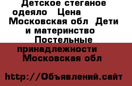 Детское стеганое одеяло › Цена ­ 1 500 - Московская обл. Дети и материнство » Постельные принадлежности   . Московская обл.